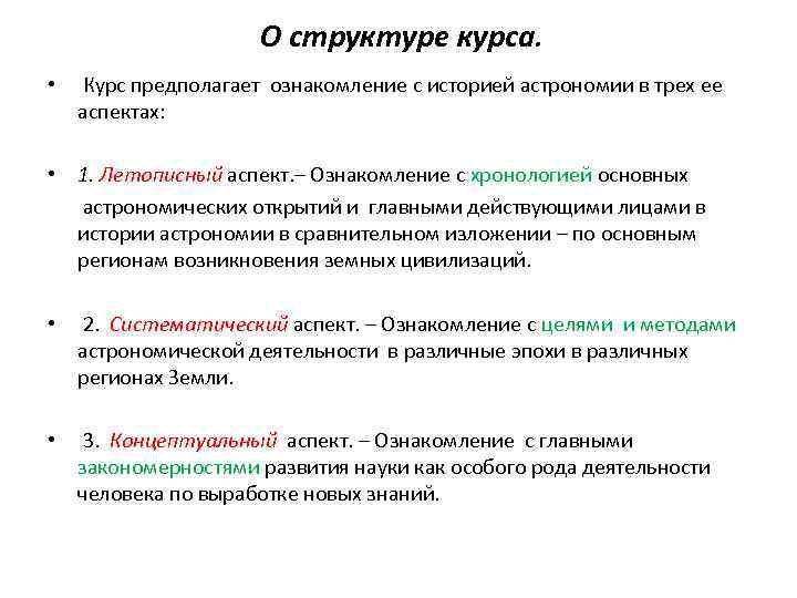 О структуре курса. • Курс предполагает ознакомление с историей астрономии в трех ее аспектах: