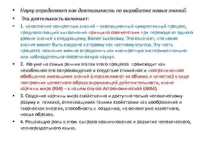  • Науку определяют как деятельность по выработке новых знаний. • Эта деятельность включает: