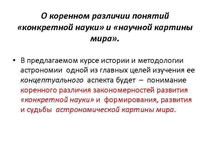 О коренном различии понятий «конкретной науки» и «научной картины мира» . • В предлагаемом