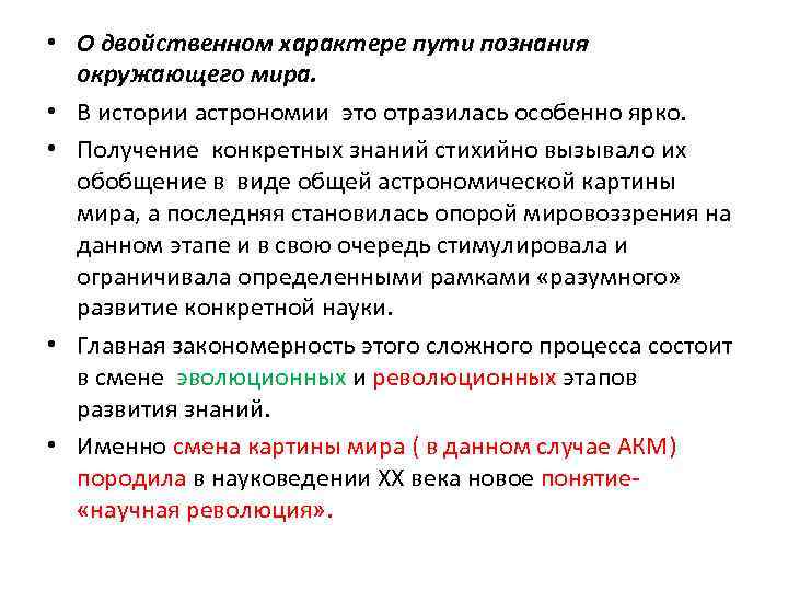  • О двойственном характере пути познания окружающего мира. • В истории астрономии это