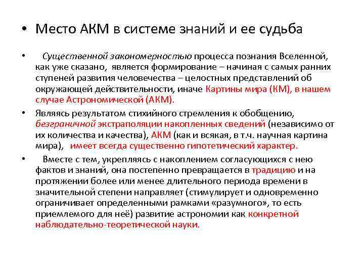  • Место АКМ в системе знаний и ее судьба Существенной закономерностью процесса познания