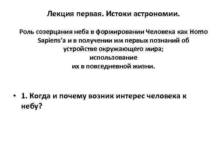 Лекция первая. Истоки астрономии. Роль созерцания неба в формировании Человека как Homo Sapiens’a и