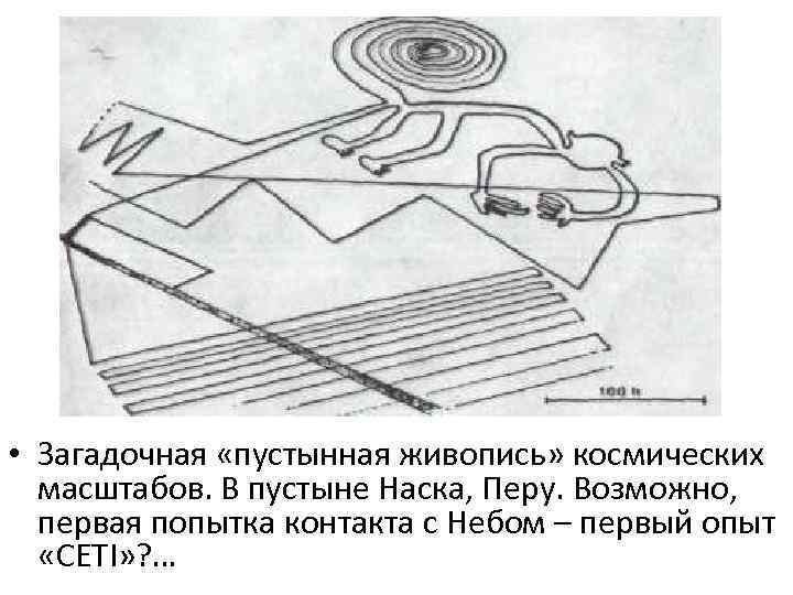  • Загадочная «пустынная живопись» космических масштабов. В пустыне Наска, Перу. Возможно, первая попытка
