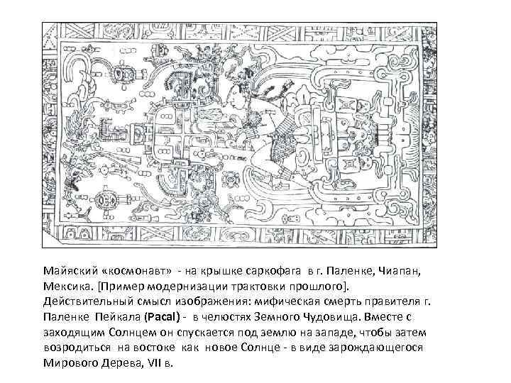 Майяский «космонавт» - на крышке саркофага в г. Паленке, Чиапан, Мексика. [Пример модернизации трактовки