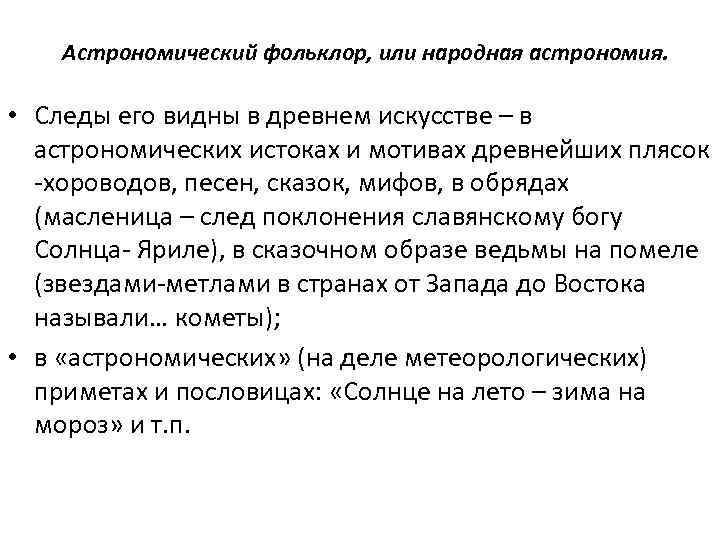 Астрономический фольклор, или народная астрономия. • Следы его видны в древнем искусстве – в