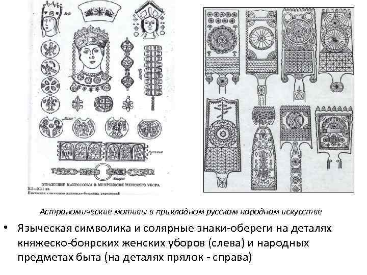 Астрономические мотивы в прикладном русском народном искусстве • Языческая символика и солярные знаки-обереги на