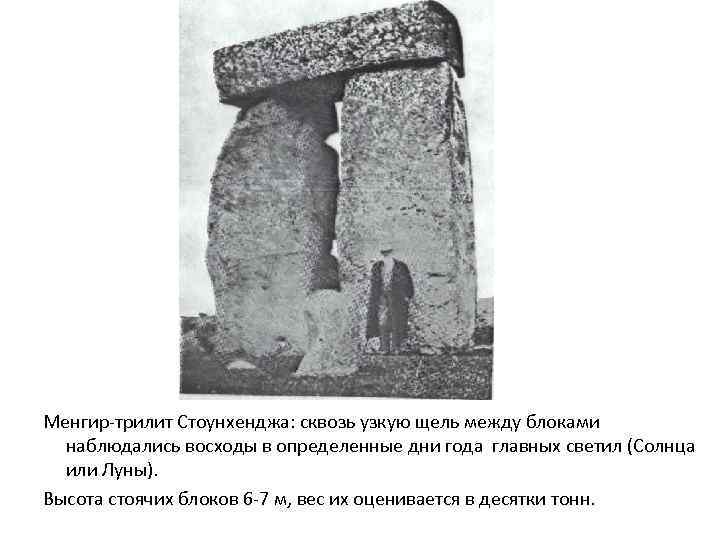 Менгир-трилит Стоунхенджа: сквозь узкую щель между блоками наблюдались восходы в определенные дни года главных