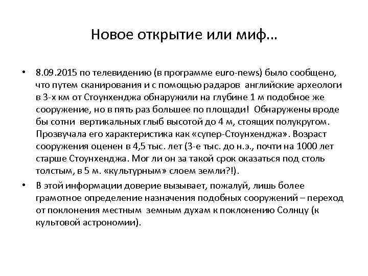 Новое открытие или миф… • 8. 09. 2015 по телевидению (в программе euro-news) было