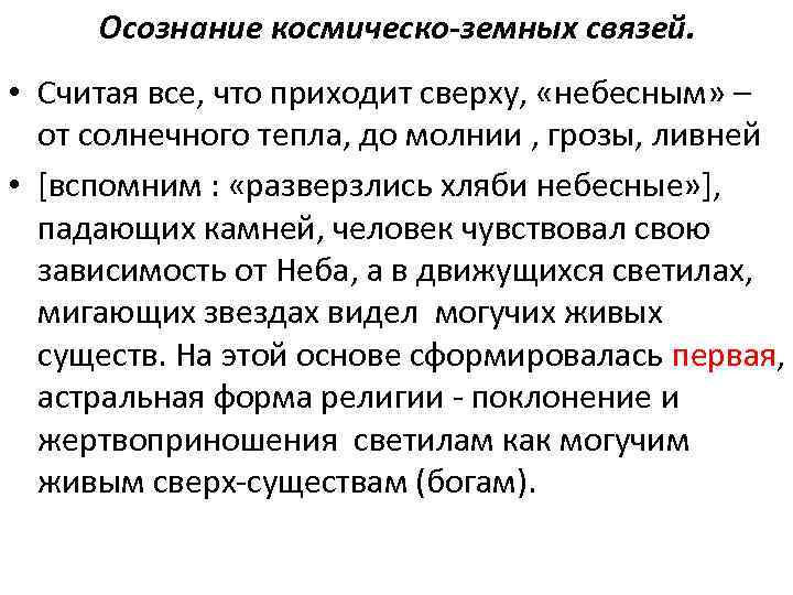 Осознание космическо-земных связей. • Считая все, что приходит сверху, «небесным» – от солнечного тепла,