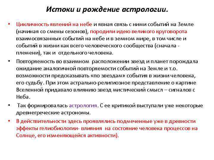 Истоки и рождение астрологии. • Цикличность явлений на небе и явная связь с ними