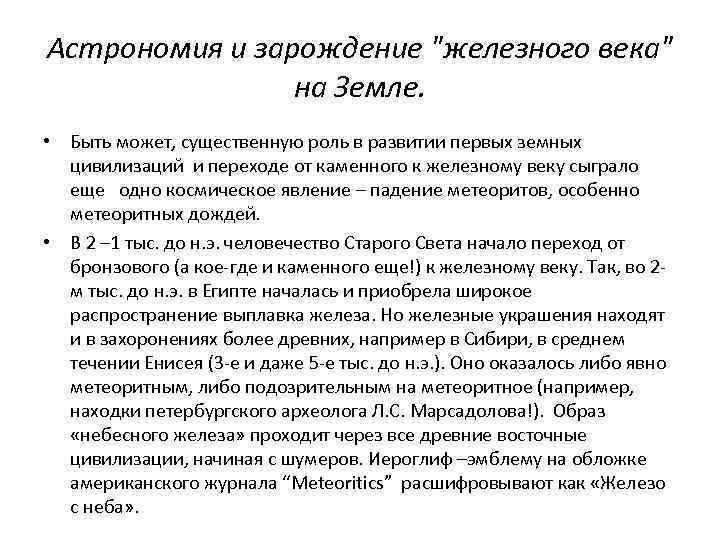 Астрономия и зарождение "железного века" на Земле. • Быть может, существенную роль в развитии