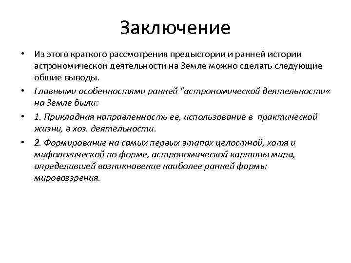 Заключение • Из этого краткого рассмотрения предыстории и ранней истории астрономической деятельности на Земле