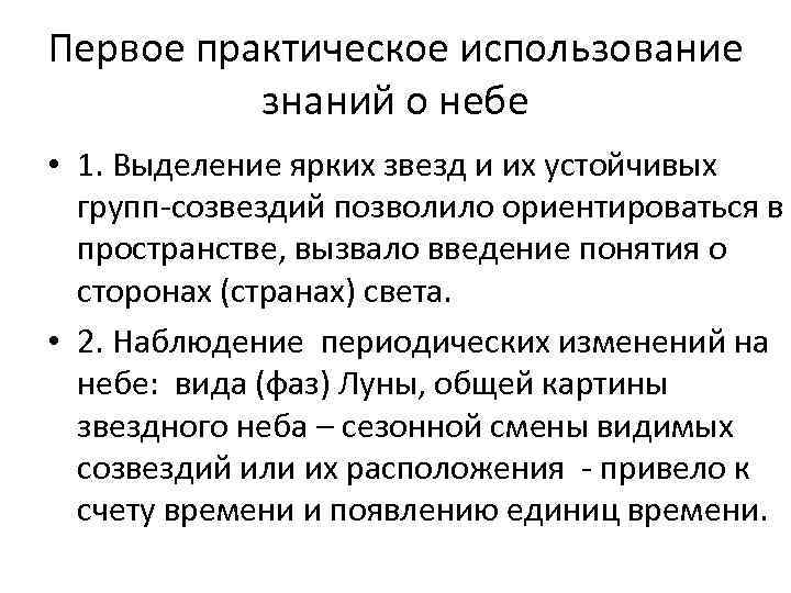 Первое практическое использование знаний о небе • 1. Выделение ярких звезд и их устойчивых