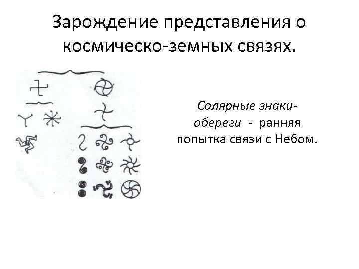 Зарождение представления о космическо-земных связях. Солярные знакиобереги - ранняя попытка связи с Небом. 