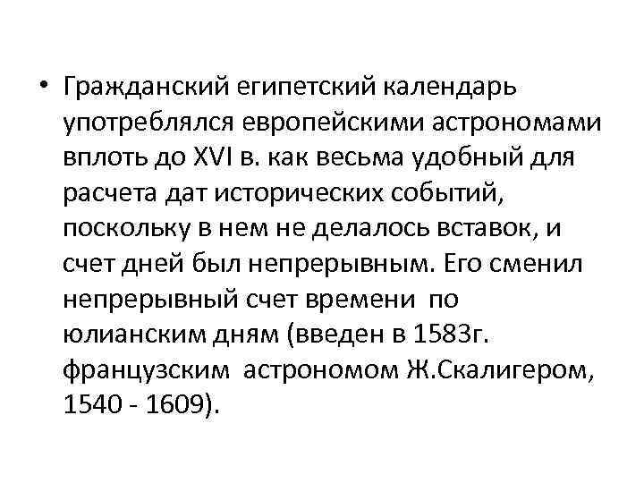  • Гражданский египетский календарь употреблялся европейскими астрономами вплоть до XVI в. как весьма