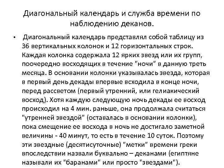 Диагональный календарь и служба времени по наблюдению деканов. • Диагональный календарь представлял собой таблицу