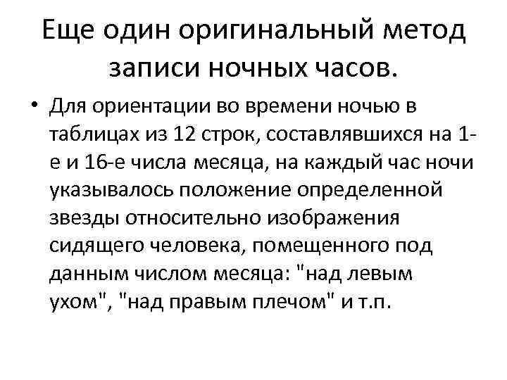 Еще один оригинальный метод записи ночных часов. • Для ориентации во времени ночью в