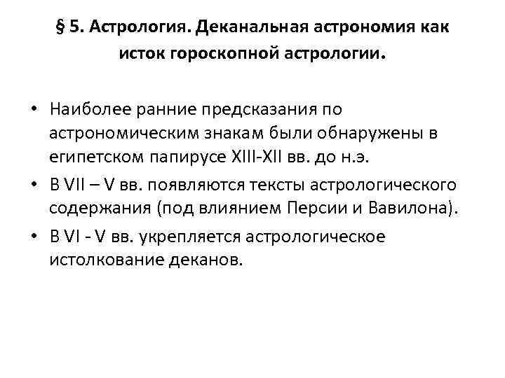 § 5. Астрология. Деканальная астрономия как исток гороскопной астрологии. • Наиболее ранние предсказания по