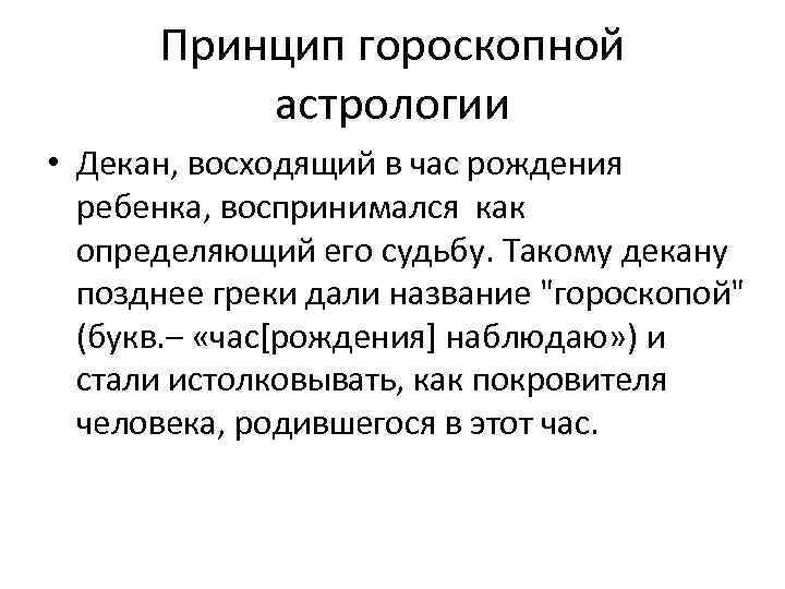 Принцип гороскопной астрологии • Декан, восходящий в час рождения ребенка, воспринимался как определяющий его