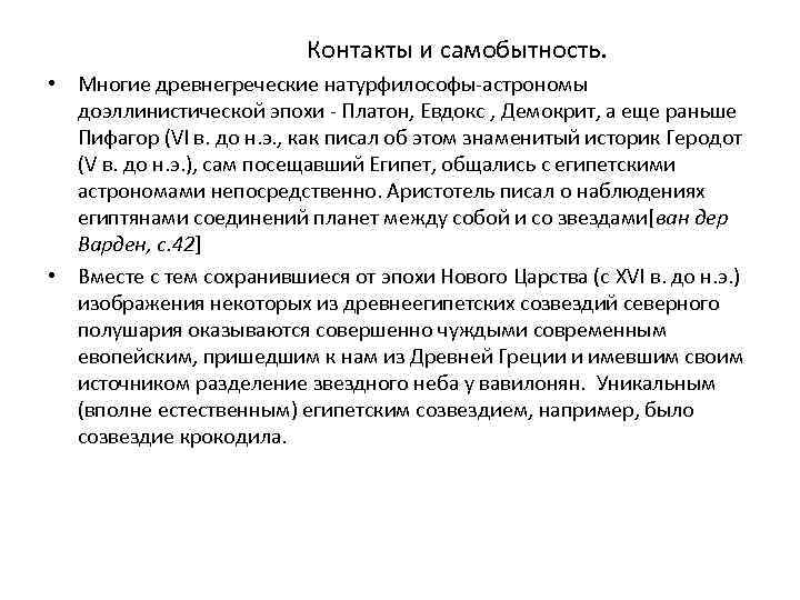  Контакты и самобытность. • Многие древнегреческие натурфилософы-астрономы доэллинистической эпохи - Платон, Евдокс ,