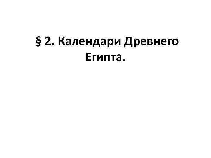 § 2. Календари Древнего Египта. 