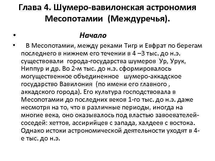 Глава 4. Шумеро-вавилонская астрономия Месопотамии (Междуречья). • • Начало В Месопотамии, между реками Тигр