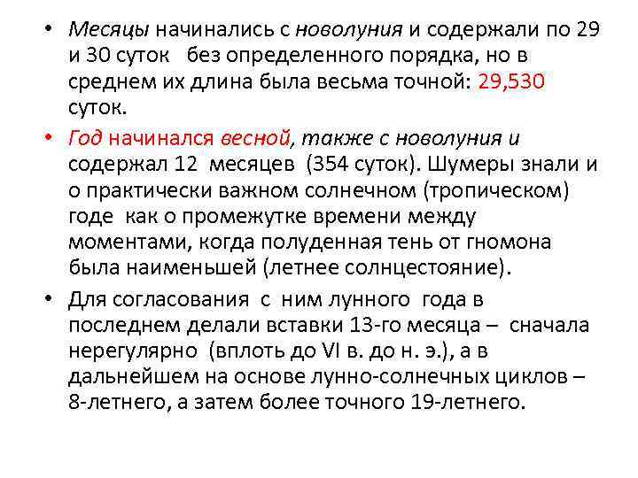  • Месяцы начинались с новолуния и содержали по 29 и 30 суток без