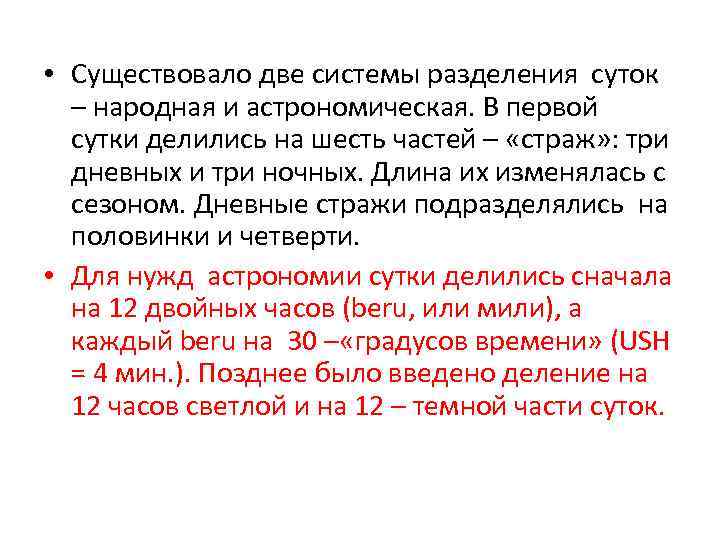  • Существовало две системы разделения суток – народная и астрономическая. В первой сутки