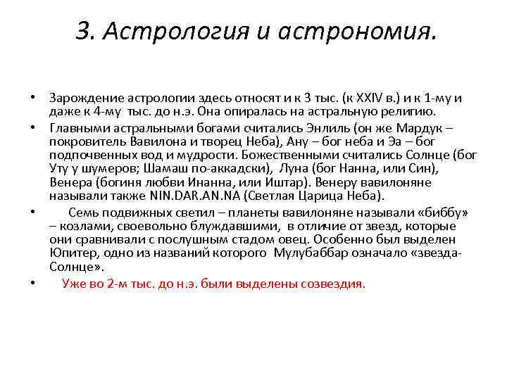 3. Астрология и астрономия. • Зарождение астрологии здесь относят и к 3 тыс. (к