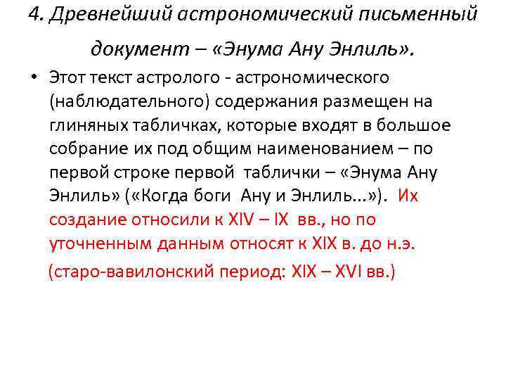 4. Древнейший астрономический письменный документ – «Энума Ану Энлиль» . • Этот текст астролого