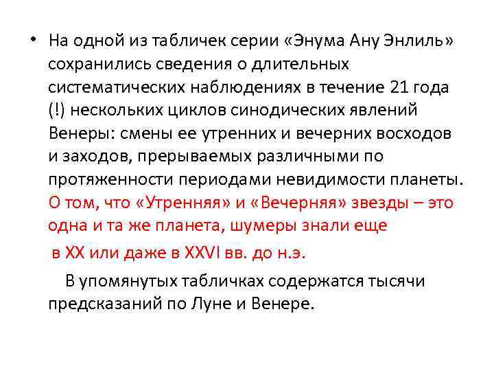  • На одной из табличек серии «Энума Ану Энлиль» сохранились сведения о длительных
