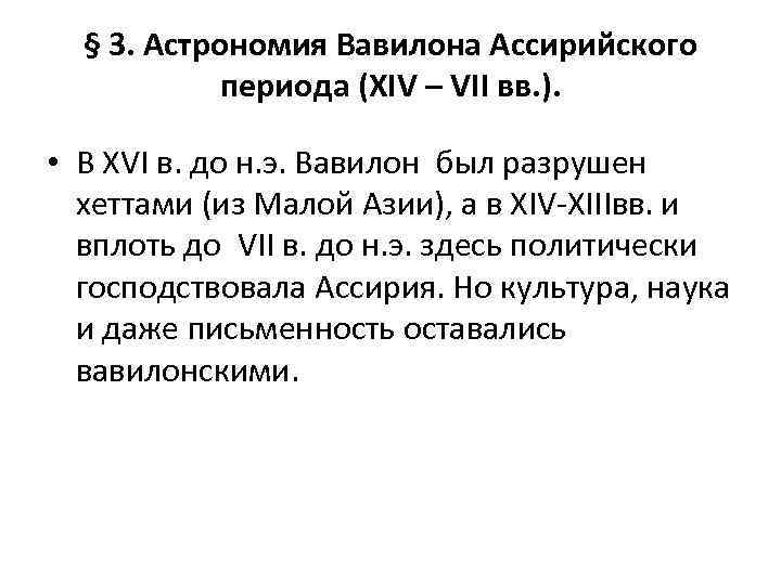 § 3. Астрономия Вавилона Ассирийского периода (ХIV – VII вв. ). • В XVI