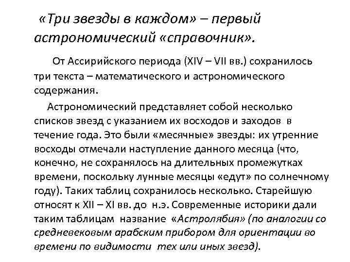  «Три звезды в каждом» – первый астрономический «справочник» . От Ассирийского периода (ХIV