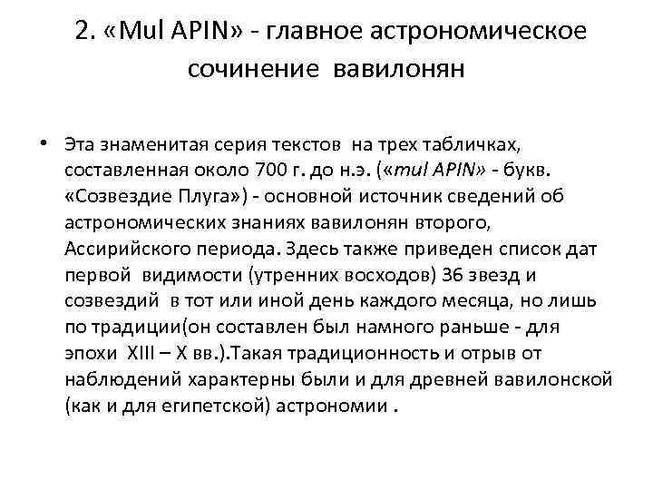 2. «Mul APIN» - главное астрономическое сочинение вавилонян • Эта знаменитая серия текстов на