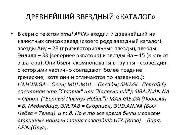 ДРЕВНЕЙШИЙ ЗВЕЗДНЫЙ «КАТАЛОГ» • В серию текстов «mul APIN» входил и древнейший из известных