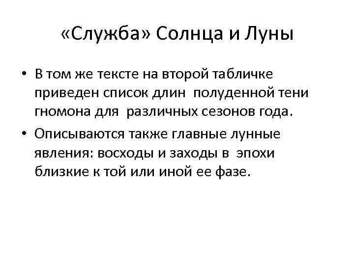  «Служба» Солнца и Луны • В том же тексте на второй табличке приведен