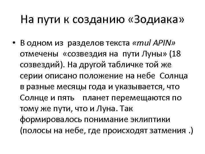 На пути к созданию «Зодиака» • В одном из разделов текста «mul APIN» отмечены