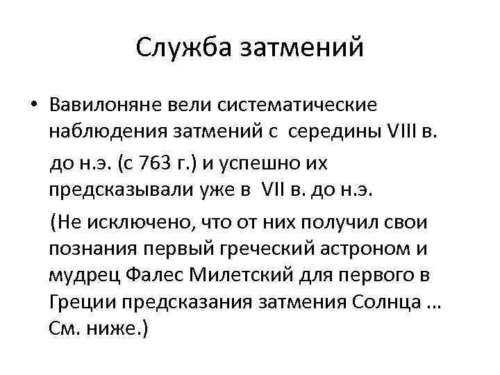 Служба затмений • Вавилоняне вели систематические наблюдения затмений с середины VIII в. до н.