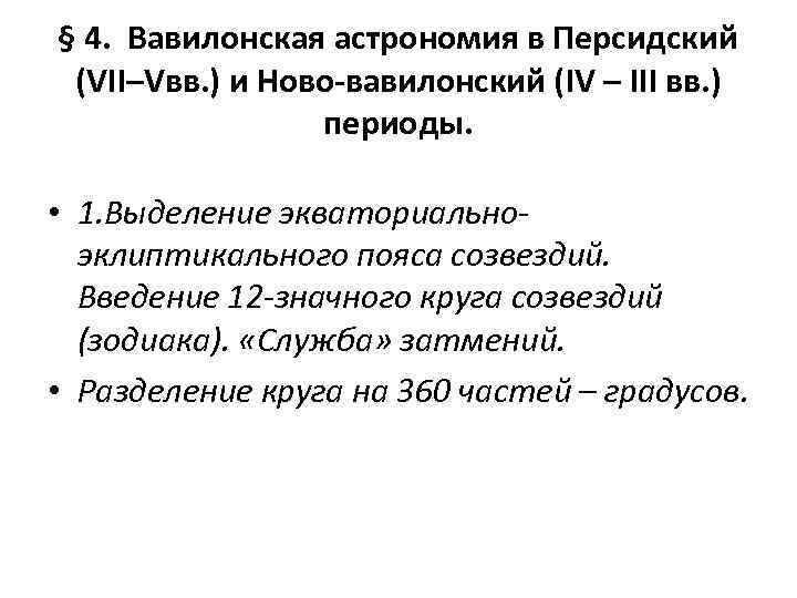 § 4. Вавилонская астрономия в Персидский (VII–Vвв. ) и Ново-вавилонский (IV – III вв.