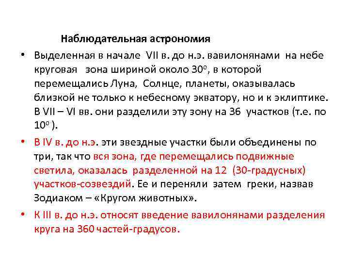 Наблюдательная астрономия • Выделенная в начале VII в. до н. э. вавилонянами на небе