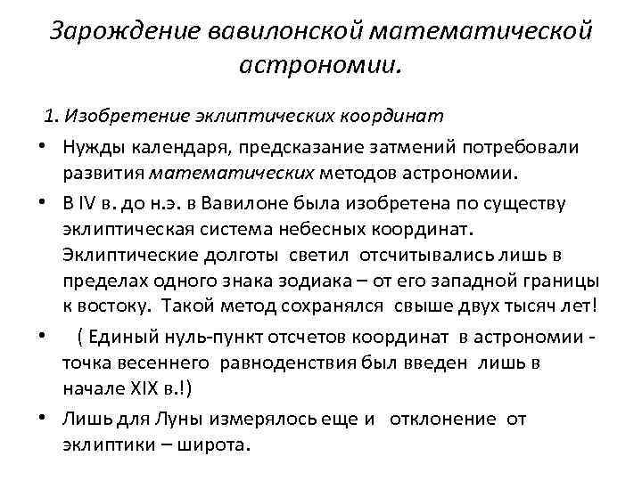 Зарождение вавилонской математической астрономии. 1. Изобретение эклиптических координат • Нужды календаря, предсказание затмений потребовали
