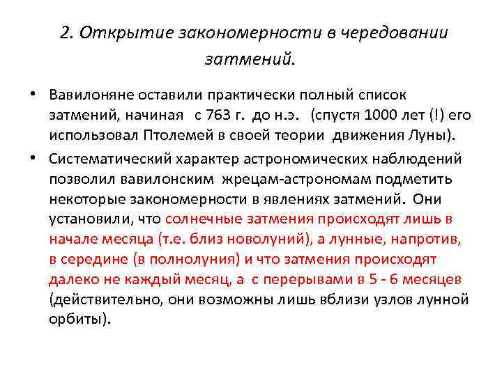 2. Открытие закономерности в чередовании затмений. • Вавилоняне оставили практически полный список затмений, начиная