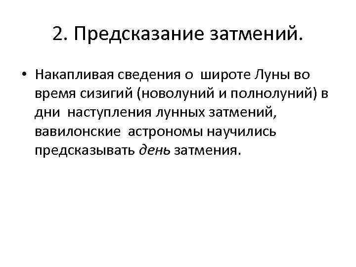 2. Предсказание затмений. • Накапливая сведения о широте Луны во время сизигий (новолуний и