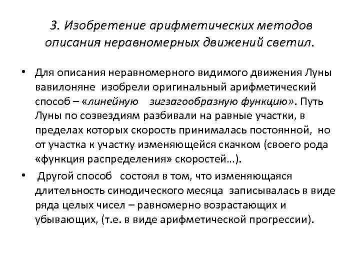 3. Изобретение арифметических методов описания неравномерных движений светил. • Для описания неравномерного видимого движения