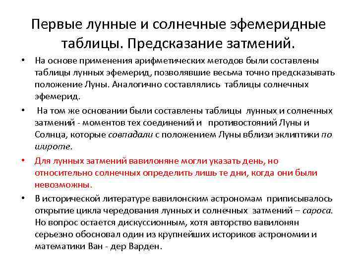 Первые лунные и солнечные эфемеридные таблицы. Предсказание затмений. • На основе применения арифметических методов