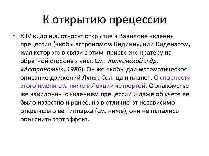 К открытию прецессии • К IV в. до н. э. относят открытие в Вавилоне
