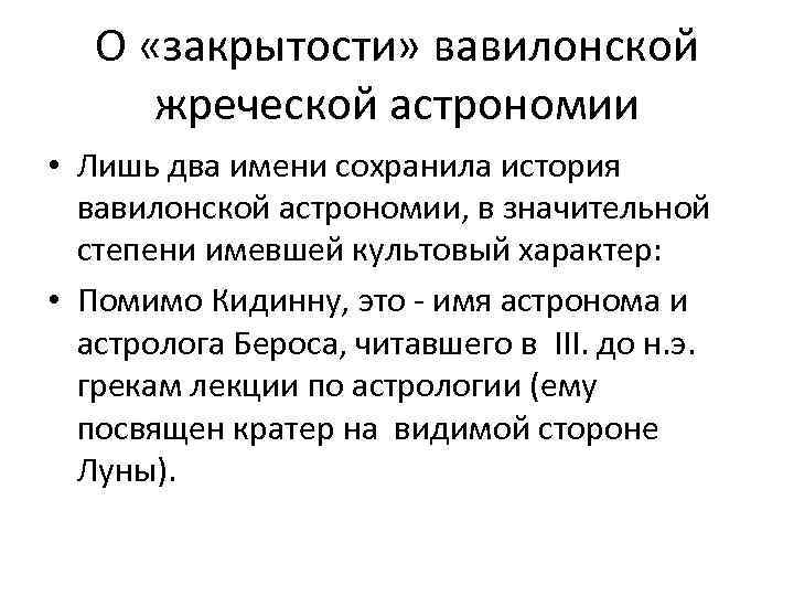 О «закрытости» вавилонской жреческой астрономии • Лишь два имени сохранила история вавилонской астрономии, в