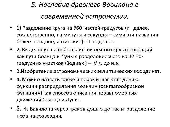 5. Наследие древнего Вавилона в современной астрономии. • 1) Разделение круга на 360 частей-градусов