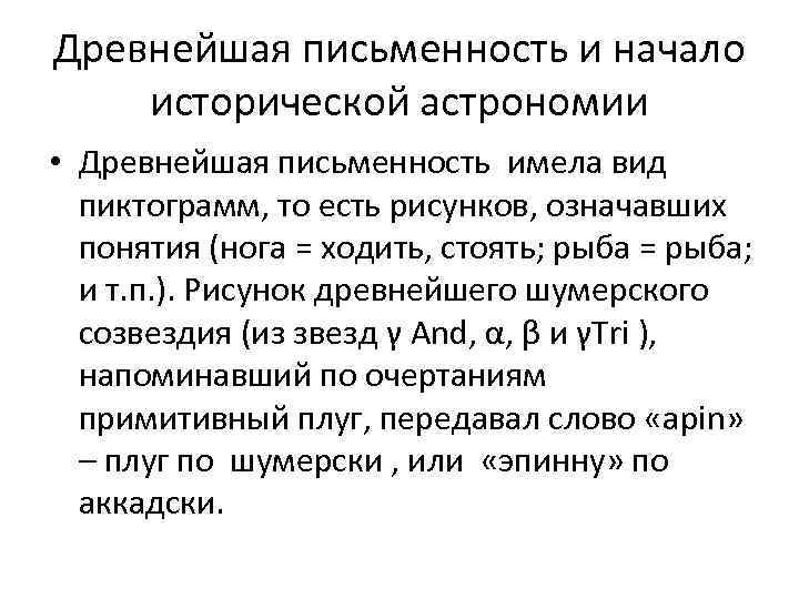 Древнейшая письменность и начало исторической астрономии • Древнейшая письменность имела вид пиктограмм, то есть