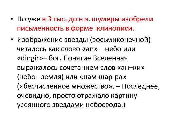  • Но уже в 3 тыс. до н. э. шумеры изобрели письменность в
